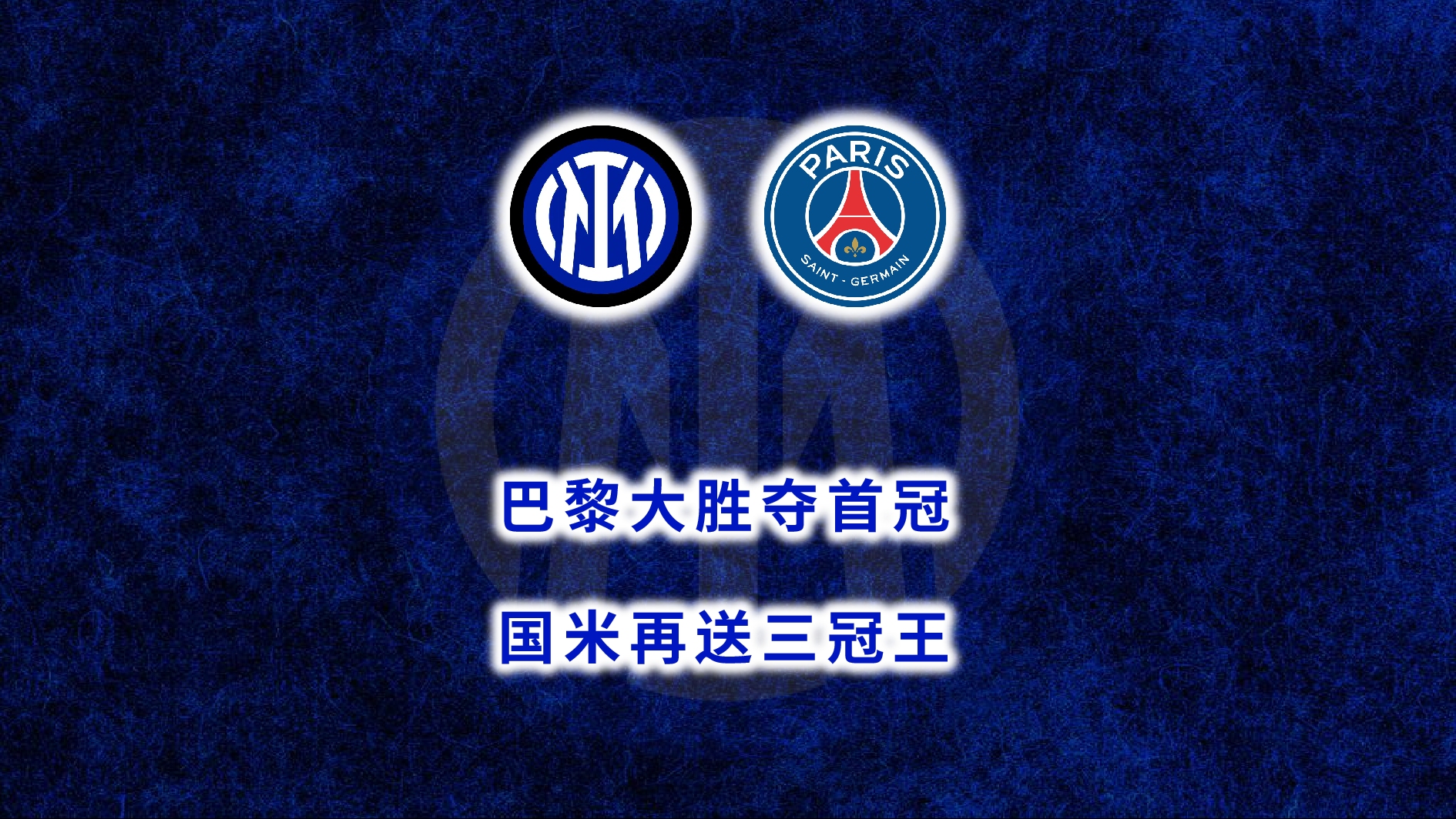 国米主场大胜，独霸意甲榜首位置的简单介绍